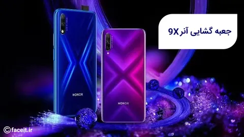 جعبه گشایی آنر 9X؛ میانرده زیبا و خوش قیمت (ویدیو)