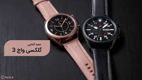 جعبه گشایی گلکسی واچ 3 ؛ ساعت هوشمند جدید سامسونگ