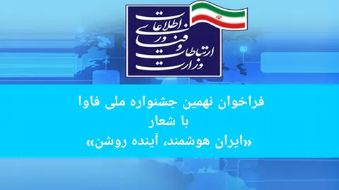 فراخوان نهمین جشنواره ملی فاوا با شعار ایران هوشمند، آینده روشن