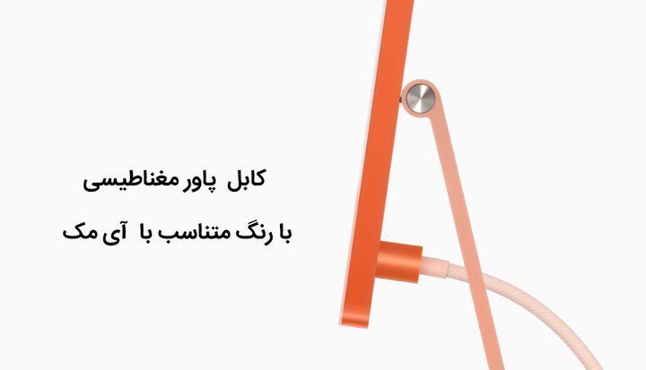 کابل  پاور مغناطیسی با رنگ متناسب با آی مک.jpg