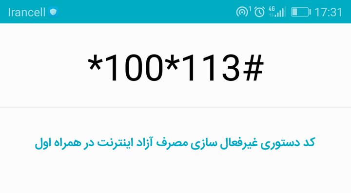 کد دستوری غیرفعال سازی مصرف آزاد اینترنت در همراه اول.jpg