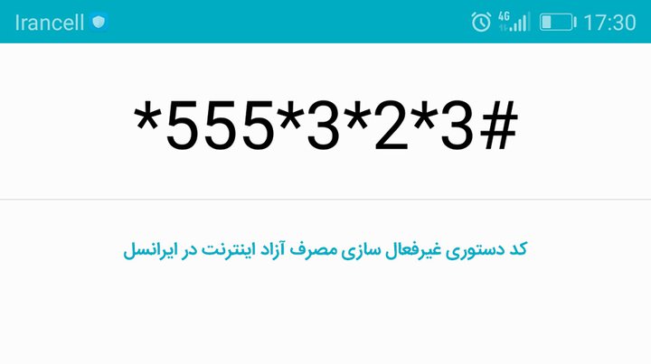 کد دستوری غیرفعال سازی مصرف آزاد اینترنت در ایرانسل.jpg