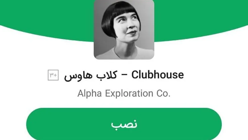 برنامه‌ی کلاب هاوس در بازار منتشر شد