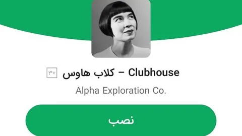برنامه‌ی کلاب هاوس در بازار منتشر شد