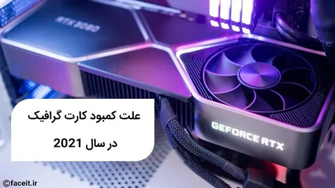 دلیل کمبود کارت گرافیک در سال 2021 در جهان و ایران چیست؟
