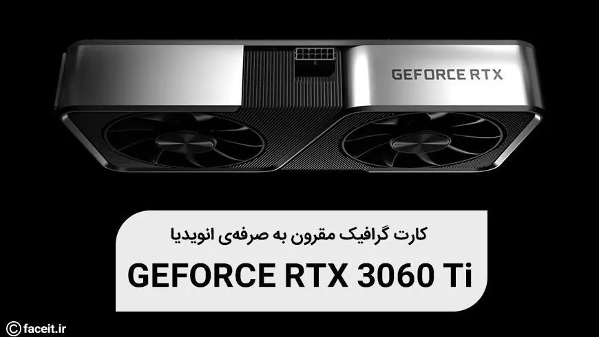 کارت گرافیک GeForce RTX 3060 Ti با قیمت 399 دلاری معرفی شد