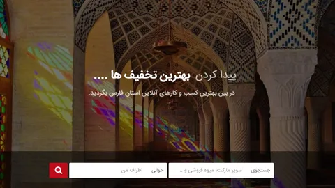 معرفی کسب و کار‌های آنلاین استان فارس یکجا