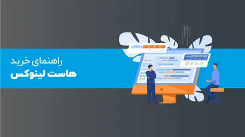 5 دلیل برای خرید هاست لینوکس