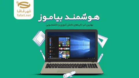 خرید لپ تاپ دانش آموزی، دانشجویی، گیمینگ و حرفه‌ای – تجربه‌ای از بهترین‌ها با شهرفافا