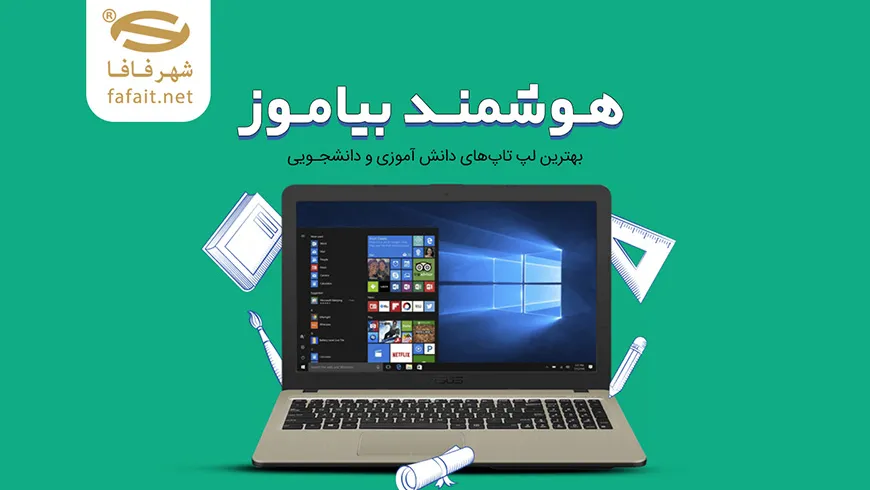 خرید لپ تاپ دانش آموزی، دانشجویی، گیمینگ و حرفه‌ای – تجربه‌ای از بهترین‌ها با شهرفافا