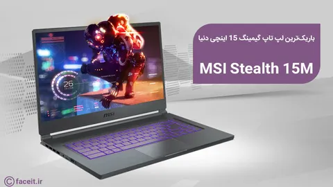 باریک‌ترین لپ تاپ 15 اینچی دنیا معرفی شد؛ MSI Stealth 15M