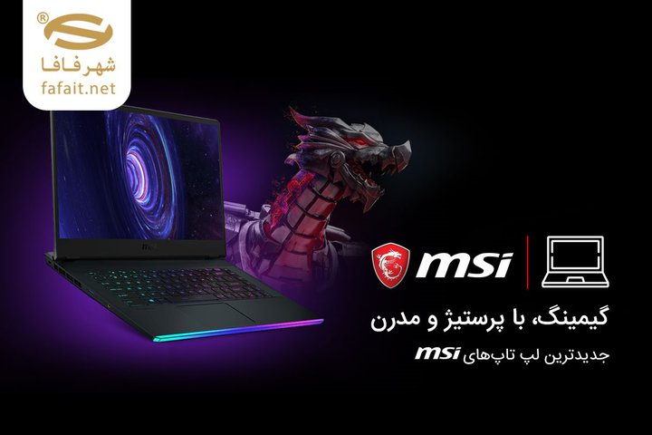 لپ تاپ‌های گیمینگ MSI.jpg
