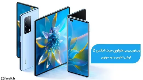 ویدئوی معرفی و بررسی هواوی Mate X2؛ گوشی تاشو هواوی