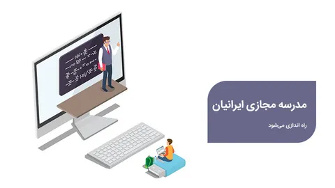 مدرسه مجازی ایرانیان راه اندازی و بهره برداری می‌شود