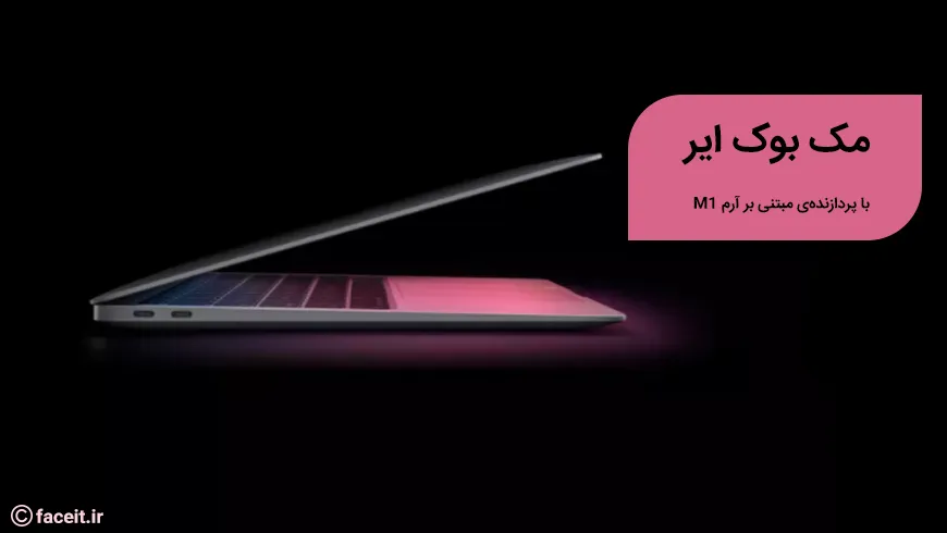 مک بوک ایر با پردازنده‌ی مبتنی بر آرم M1 رونمایی شد