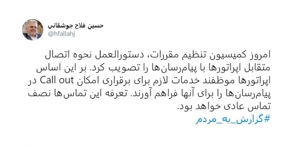 امکان برقراری تماس از پیام رسان به خط‌های اپراتورهای مختلف تصویب شد.png