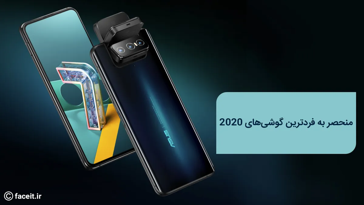 منحصر به فردترین گوشی‌های معرفی شده در سال 2020