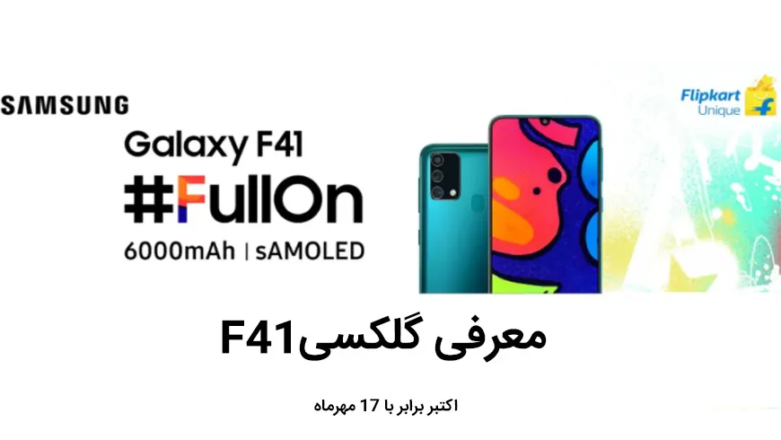 مشخصات گوشی گلکسی F41 سامسونگ فاش شد؛ اولین عضو از خانواده‌ی گلکسی F