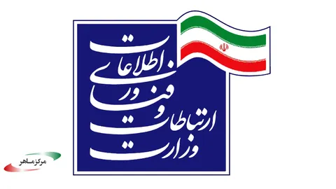اطلاعیه مرکز ماهر در خصوص هک وب سایت وزارت ارتباطات