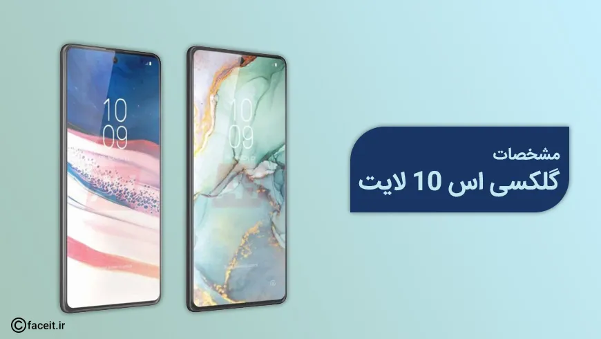 مشخصات گلکسی اس 10 لایت فاش شد؛ مشخصات یک پرچمدار و قیمت یک میانرده