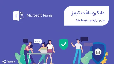 مایکروسافت تیمز به لینوکس آمد؛ اولین نرم افزار آفیس در لینوکس