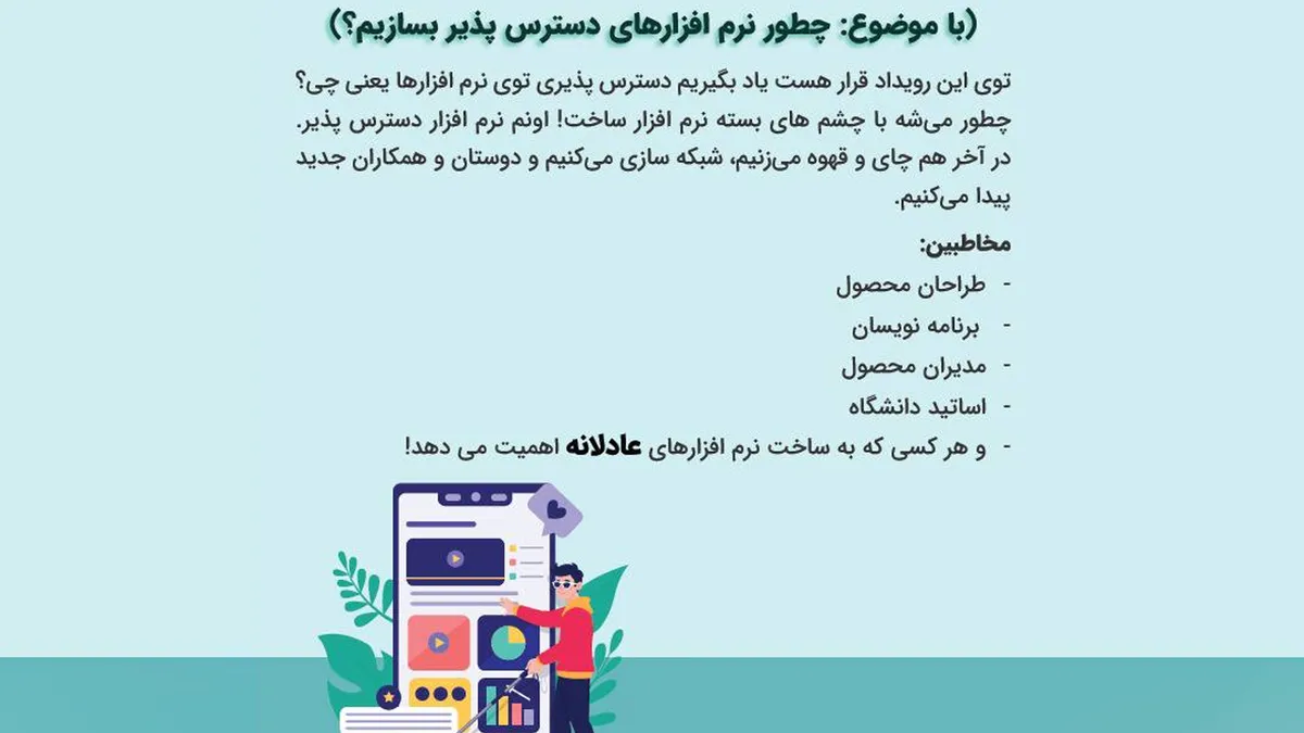 گردهمایی فعالان صنعت نرم‌افزار شیراز با محوریت «دسترسی‌پذیری دیجیتال برای نابینایان» برگزار شد