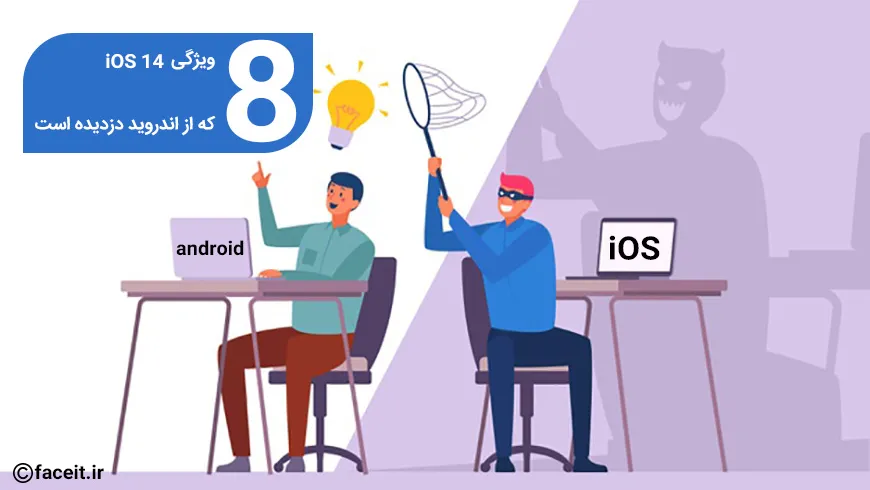 8 قابلیت کاربردی که iOS14 از اندروید دزدیده است