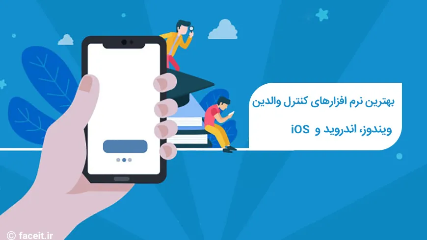 بهترین برنامه‌های رایگان کنترل والدین برای اندروید، iOS و ویندوز
