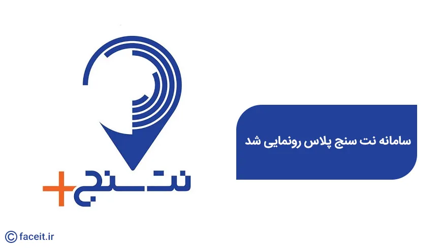 نت سنج پلاس ؛ اولین ابزار در دنیا برای سنجش کیفیت و سرعت اینترنت