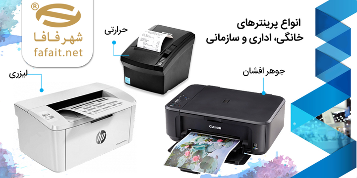 انواع پرینترها.png
