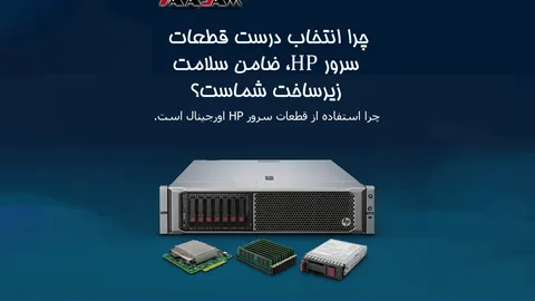 چرا انتخاب درست قطعات سرور HP، ضامن سلامت زیرساخت شماست؟