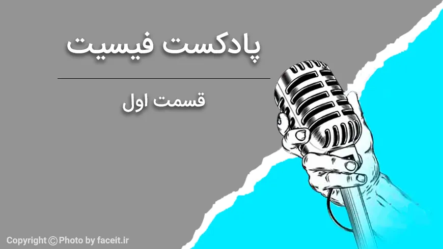 اولین پادکست فیسیت منتشر شد