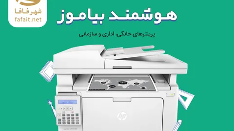 خرید پرینتر خانگی، اداری و سازمانی از فروشگاه اینترنتی شهرفافا