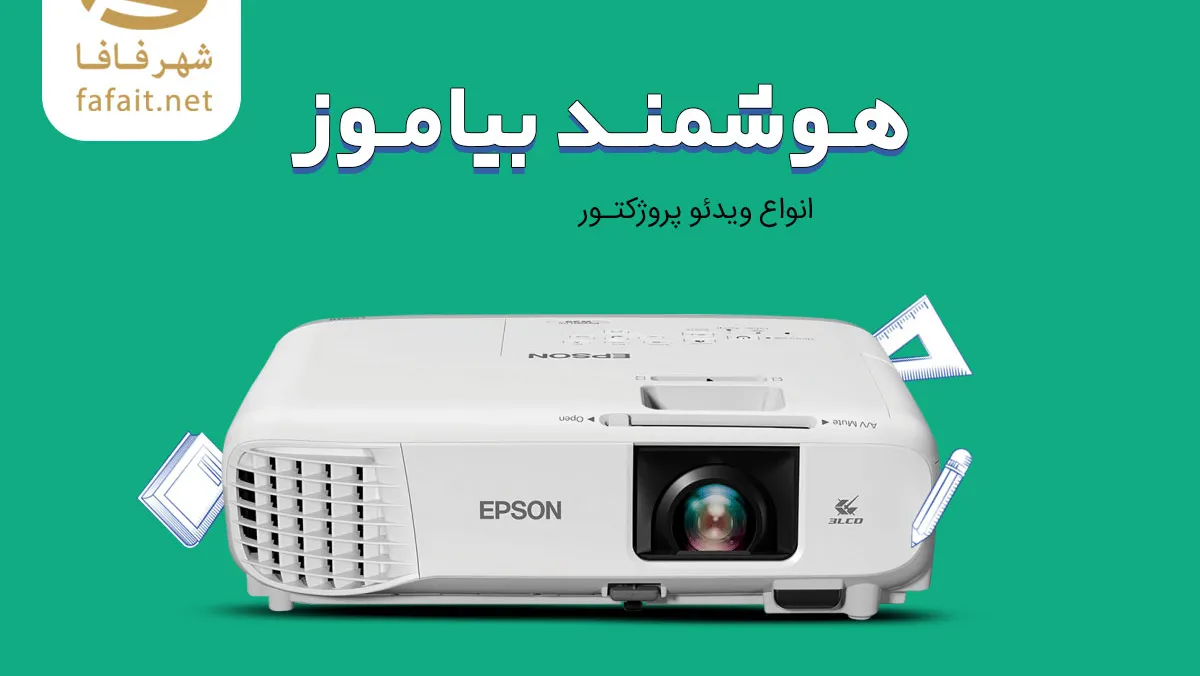 خرید ویدئو پروژکتور خانگی، اداری و مناسب برای مدرسه از شهرفافا