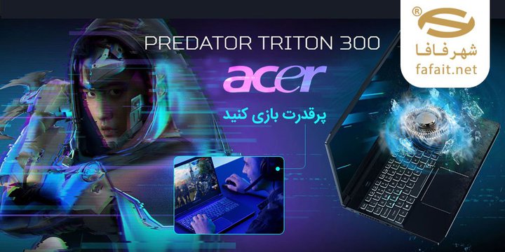 پرقدرت بازی کنید؛ لپ تاپ گیمینگ ایسر PREDATOR TRITON 300.jpg