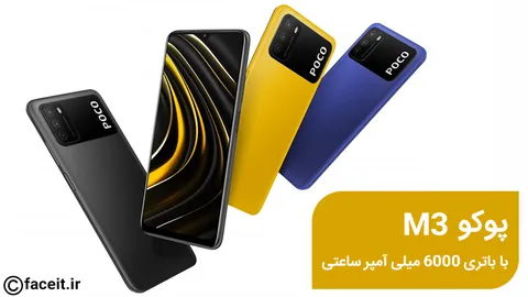 پوکو M3 با باتری 6000 میلی آمپر ساعتی معرفی شد