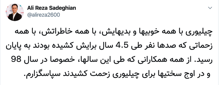 پایان رسمی فعالیت چیلیوری - توییت مدیرعامل چیلیوری