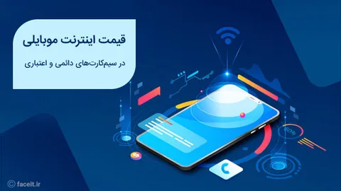 سقف و کف قیمت اینترنت موبایلی چقدر است؟