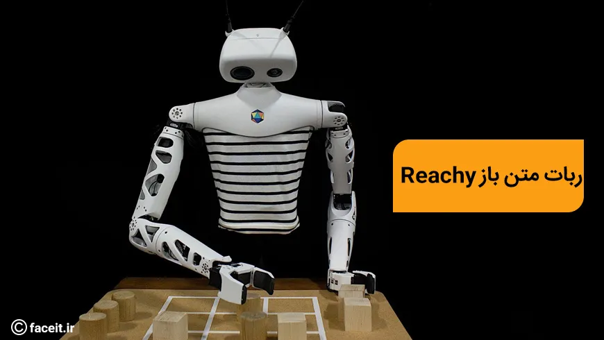 Reachy ؛ ربات متن باز تعاملی در رویداد CES 2020 به نمایش گذاشته شد