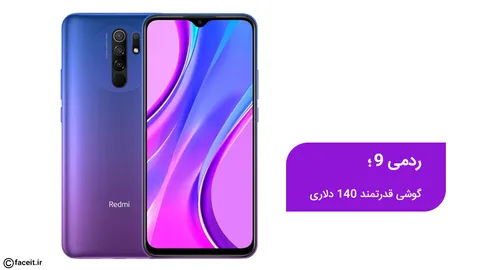 ردمی 9؛ گوشی دیگری از شیائومی با مشخصاتی عالی و قیمتی بسیار مناسب