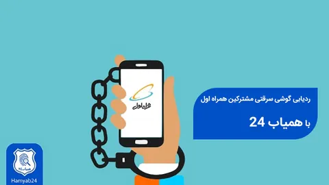 نحوه‌ی ردیابی گوشی سرقتی کاربران همراه اول