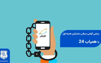 نحوه‌ی ردیابی گوشی سرقتی کاربران همراه اول