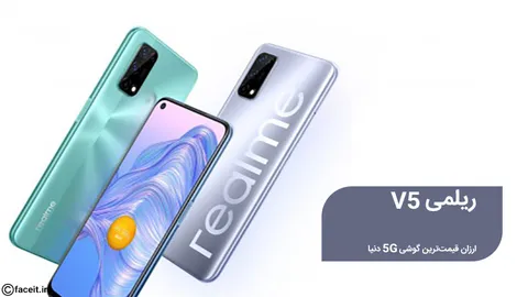 ریلمی V5؛ ارزان قیمت‌ترین گوشی 5G دنیا معرفی شد