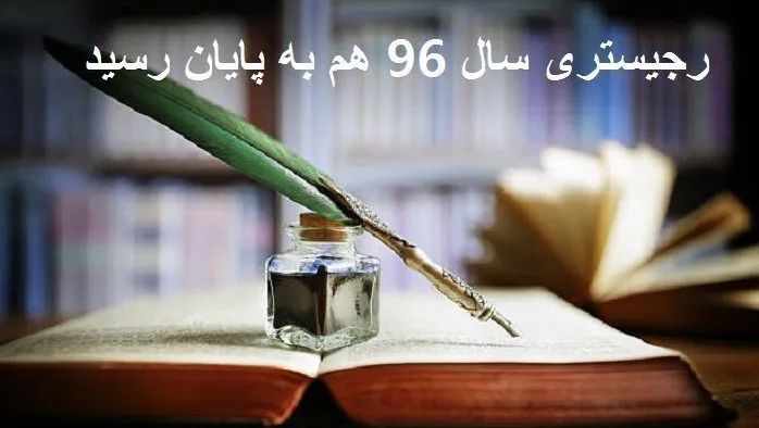 پرونده رجیستری سال 96 بسته شد