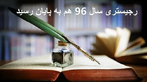 پرونده رجیستری سال 96 بسته شد