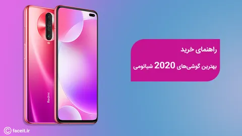 راهنمای خرید: بهترین گوشی‌های شیائومی 2020