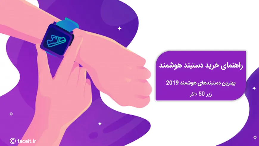 راهنمای خرید: بهترین دستبندهای هوشمند و ردیاب‌های سلامتی 2019 زیر 50 دلار