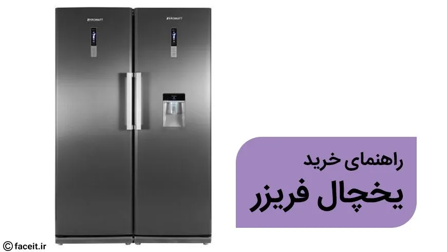 راهنمای خرید یخچال فریزر
