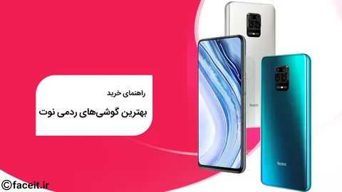 راهنمای خرید : بهترین گوشی‌های ردمی نوت شیائومی