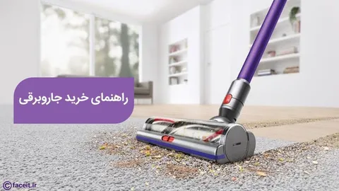 راهنمای خرید جاروبرقی